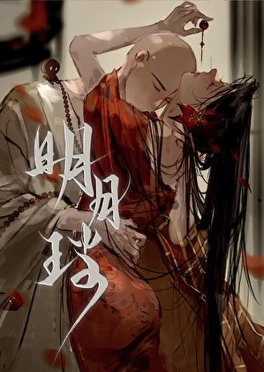 明月珰