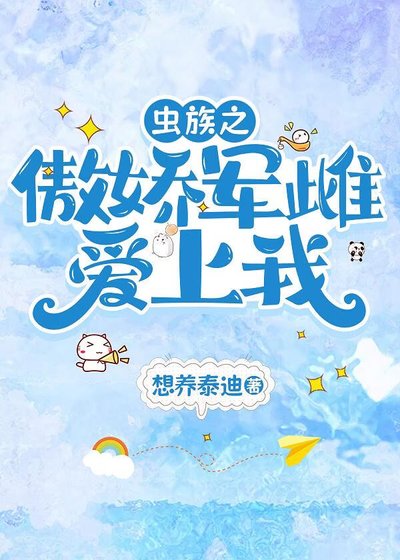 《虫族之傲娇军雌爱上我》