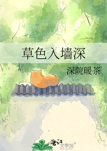 《草色入墙深》