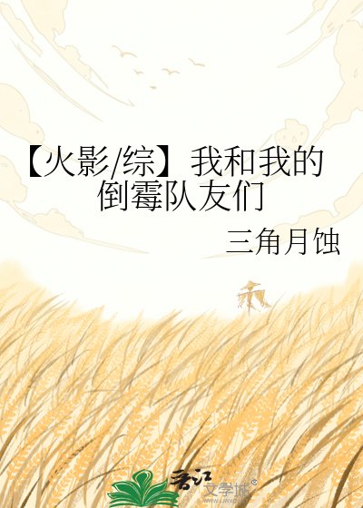《【火影/综】我和我的倒霉队友们》