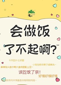 《会做饭了不起啊/骆萧山的美食日记》