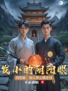 《发小的阴阳眼》