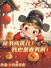 《穿书成哥儿?我也是直男啊!》