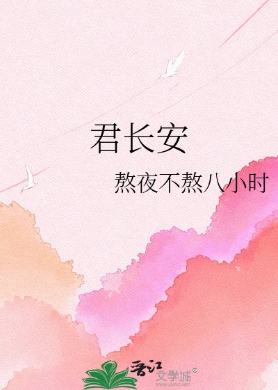 《君长安》