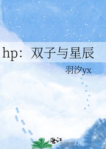《hp:双子与星辰》