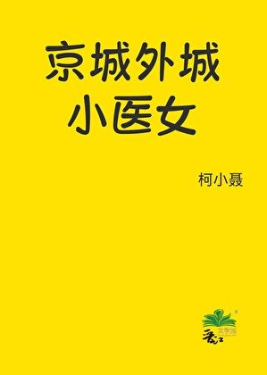 京城外城小医女断案中