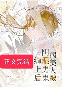 《病美人被阴湿男鬼缠上后》