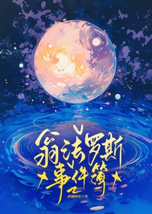 《翁法罗斯事件簿》