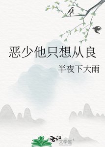 《恶少他只想从良》