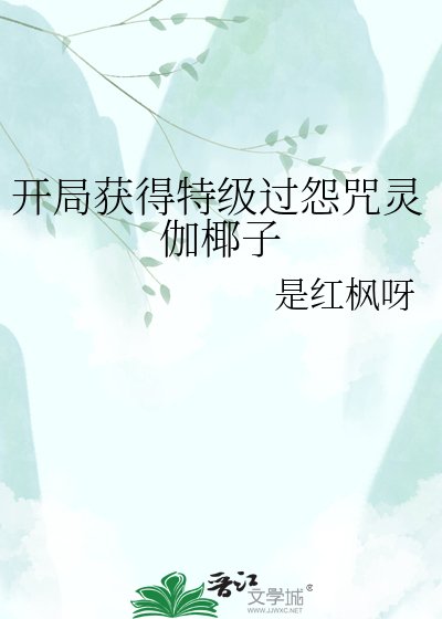 《开局获得特级过怨咒灵伽椰子》