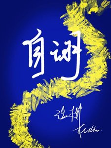 《自诩》