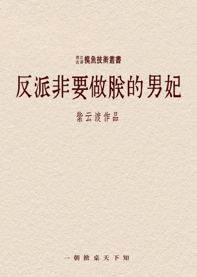 《反派他非要做朕的男妃》