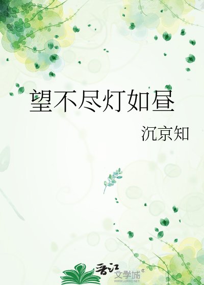望不尽灯如昼