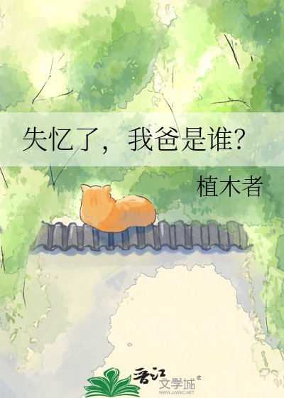 《失忆了,我爸是谁?》