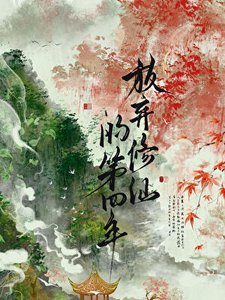 《放弃修仙的第四年》
