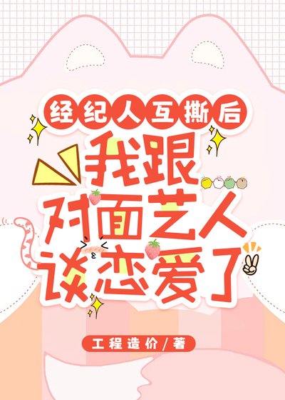 《经纪人互撕后,她跟对面艺人谈恋爱了》