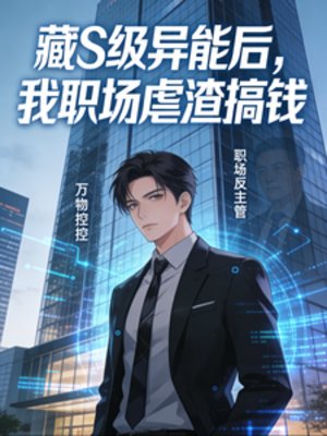 《藏S级异能后,我职场虐渣搞钱》
