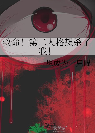 《救命!第二人格想杀了我!》