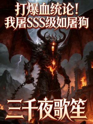 《打爆血统论!我屠SSS级如屠狗》