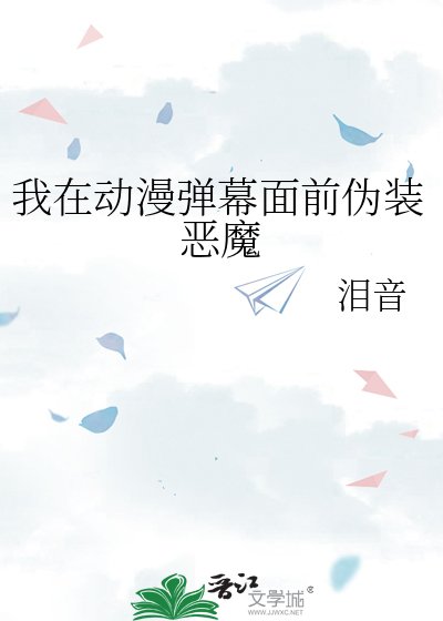 《我在动漫世界伪装恶魔》