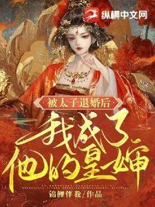 《被太子退婚后我成了他的皇婶》