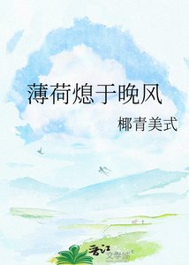 《薄荷熄于晚风》