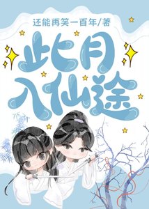 《此月入仙途》