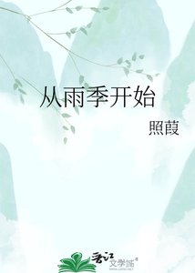 《从雨季开始》