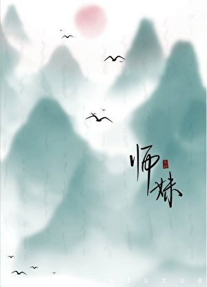 《师妹她不斩心上人》