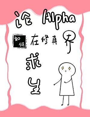 论alpha如何在修真界求生