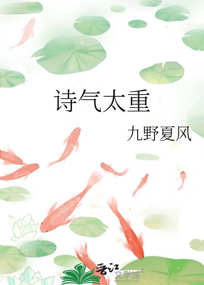 诗气太重