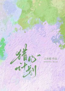 《猎心计划》