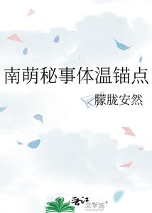 《南萌秘事体温锚点》