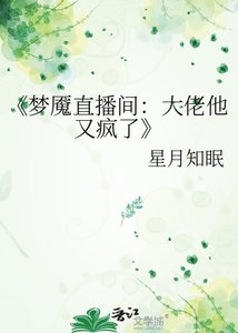 《梦魇直播间:大佬他又疯了》