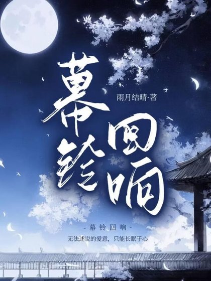 幕铃回响