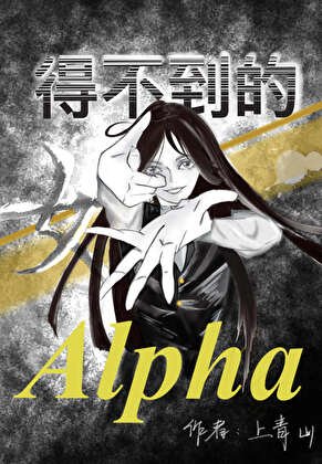 得不到的女alpha