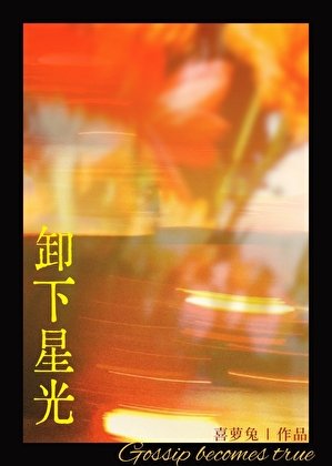 《卸下星光》