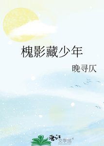 《槐影藏少年》