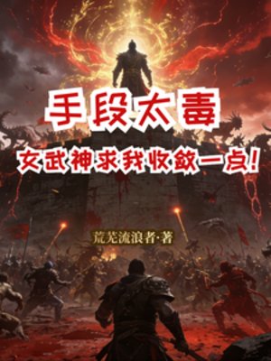 手段太毒,女武神求我收敛一点!