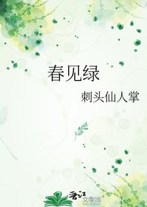《春见绿》
