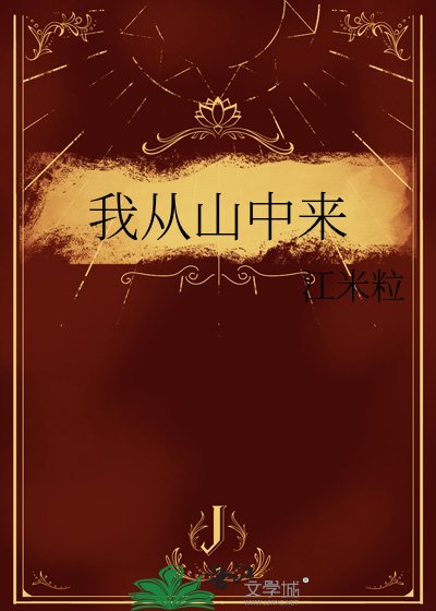 我从山中来