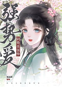 《被阴鸷大佬缠上后》