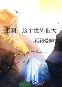 《走啊,这个世界很大》