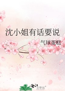 《沈小姐有话要说》