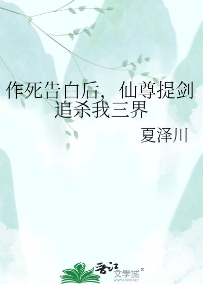 《作死告白后,仙尊提剑追杀我三界》