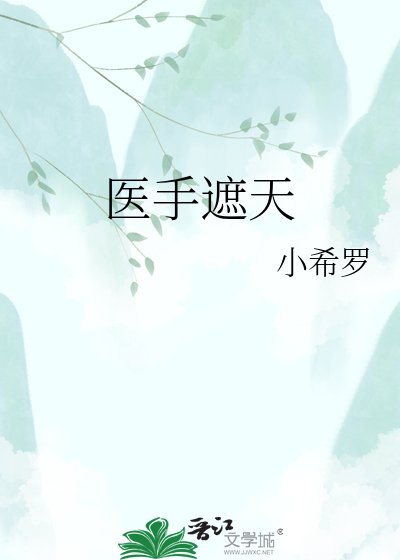 《医手遮天》