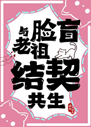 与脸盲老祖结契共生