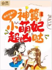 《神算小萌妃超凶哒》