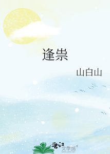 《逢祟》