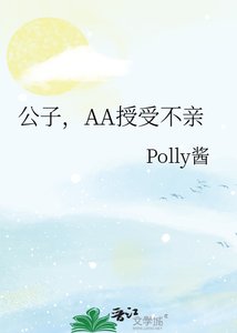 《公子,AA授受不亲》